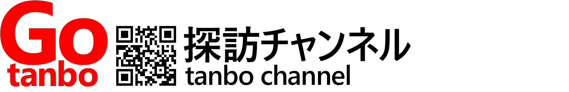 探訪チャンネル